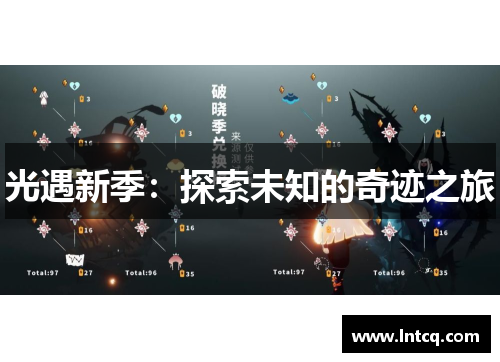 光遇新季：探索未知的奇迹之旅