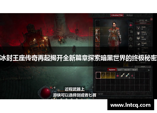 冰封王座传奇再起揭开全新篇章探索暗黑世界的终极秘密