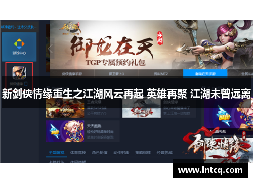 新剑侠情缘重生之江湖风云再起 英雄再聚 江湖未曾远离