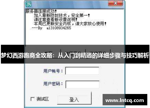 梦幻西游跑商全攻略：从入门到精通的详细步骤与技巧解析
