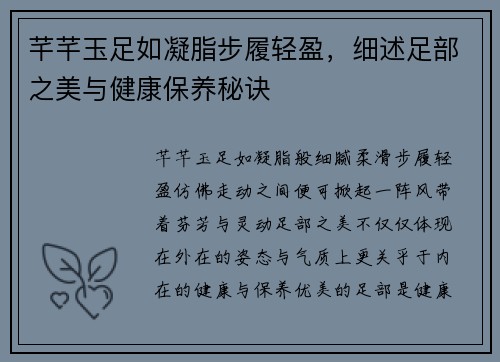 芊芊玉足如凝脂步履轻盈，细述足部之美与健康保养秘诀