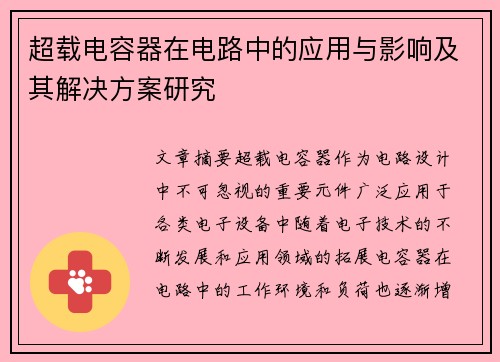 超载电容器在电路中的应用与影响及其解决方案研究