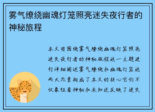 雾气缭绕幽魂灯笼照亮迷失夜行者的神秘旅程