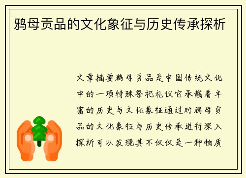 鸦母贡品的文化象征与历史传承探析