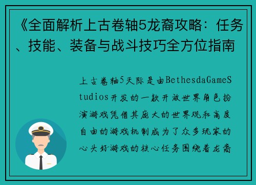 《全面解析上古卷轴5龙裔攻略：任务、技能、装备与战斗技巧全方位指南》