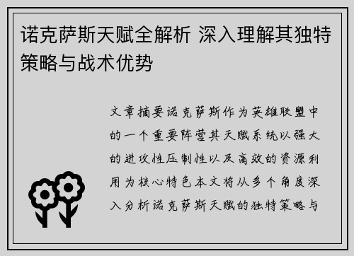 诺克萨斯天赋全解析 深入理解其独特策略与战术优势