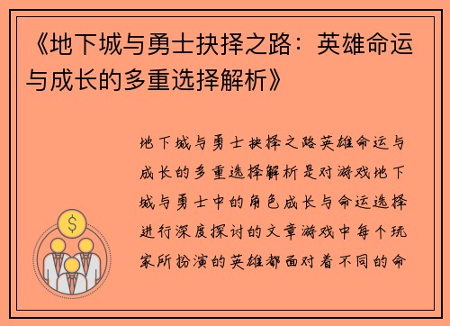 《地下城与勇士抉择之路：英雄命运与成长的多重选择解析》