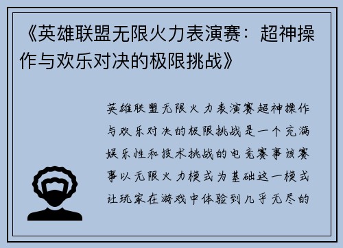 《英雄联盟无限火力表演赛：超神操作与欢乐对决的极限挑战》