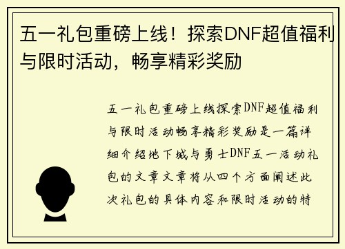 五一礼包重磅上线！探索DNF超值福利与限时活动，畅享精彩奖励