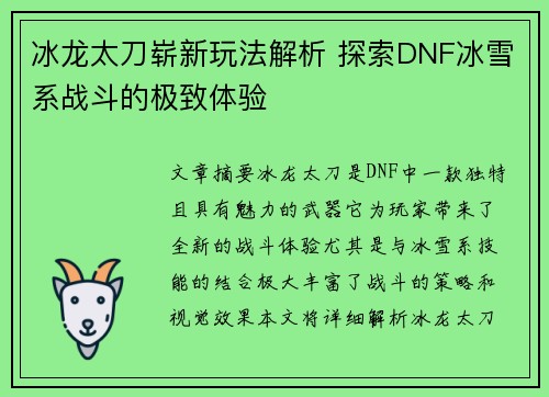 冰龙太刀崭新玩法解析 探索DNF冰雪系战斗的极致体验