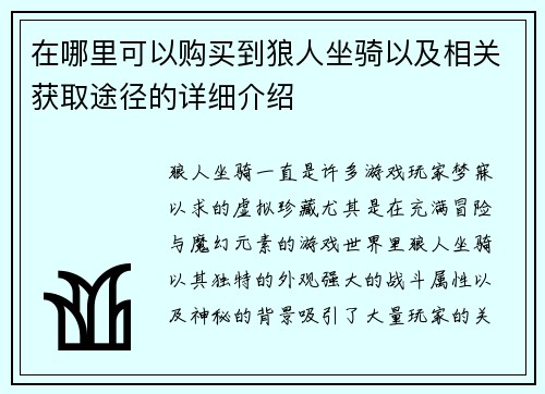 在哪里可以购买到狼人坐骑以及相关获取途径的详细介绍
