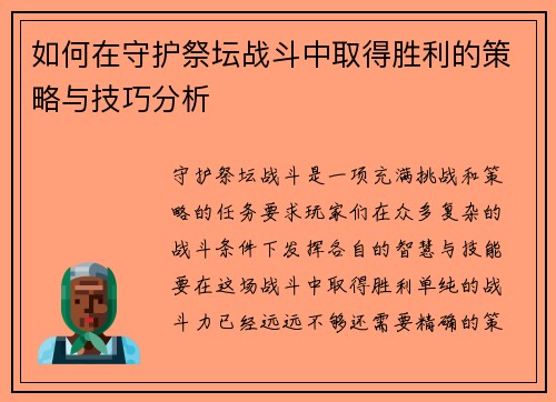 如何在守护祭坛战斗中取得胜利的策略与技巧分析