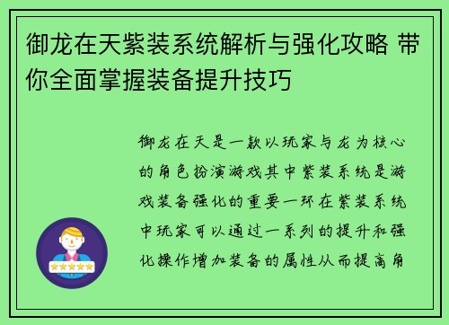 御龙在天紫装系统解析与强化攻略 带你全面掌握装备提升技巧
