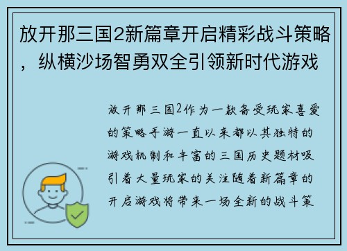 放开那三国2新篇章开启精彩战斗策略，纵横沙场智勇双全引领新时代游戏风潮