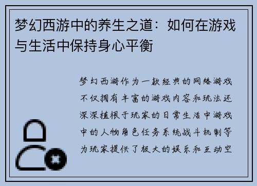 梦幻西游中的养生之道：如何在游戏与生活中保持身心平衡