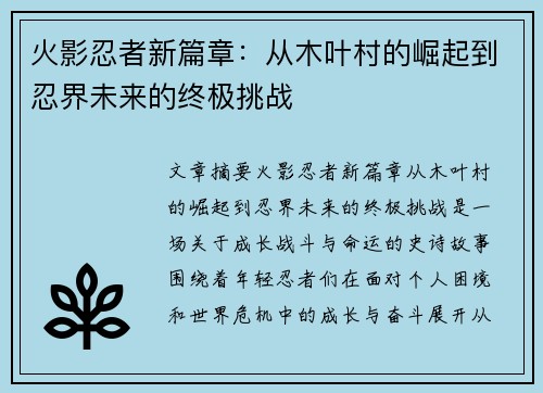 火影忍者新篇章：从木叶村的崛起到忍界未来的终极挑战