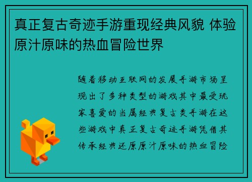 真正复古奇迹手游重现经典风貌 体验原汁原味的热血冒险世界
