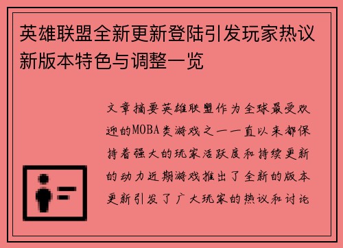 英雄联盟全新更新登陆引发玩家热议新版本特色与调整一览