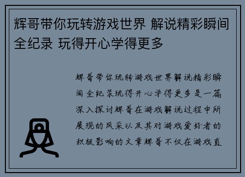 辉哥带你玩转游戏世界 解说精彩瞬间全纪录 玩得开心学得更多