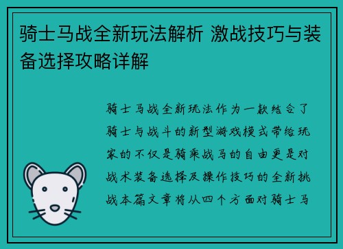 骑士马战全新玩法解析 激战技巧与装备选择攻略详解