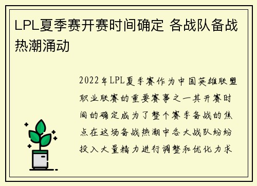LPL夏季赛开赛时间确定 各战队备战热潮涌动