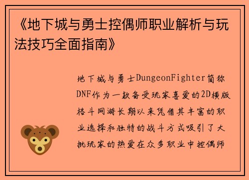 《地下城与勇士控偶师职业解析与玩法技巧全面指南》