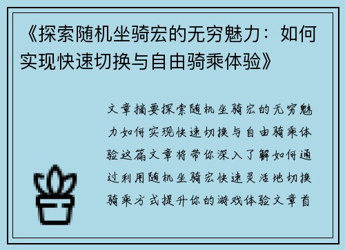 《探索随机坐骑宏的无穷魅力：如何实现快速切换与自由骑乘体验》