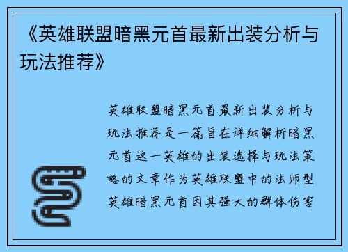 《英雄联盟暗黑元首最新出装分析与玩法推荐》