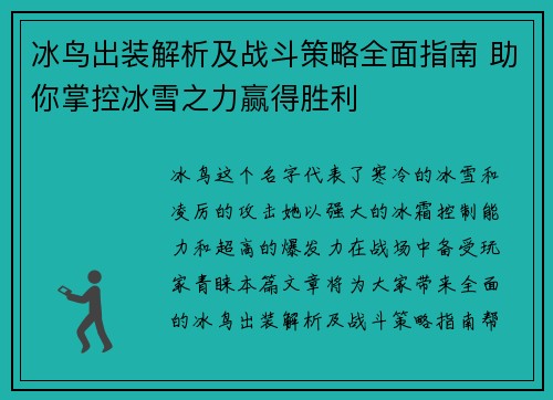 冰鸟出装解析及战斗策略全面指南 助你掌控冰雪之力赢得胜利