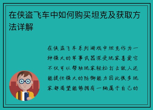 在侠盗飞车中如何购买坦克及获取方法详解