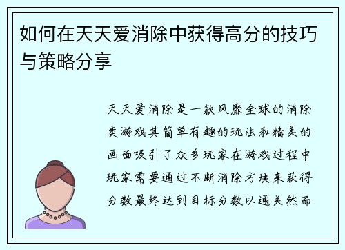 如何在天天爱消除中获得高分的技巧与策略分享