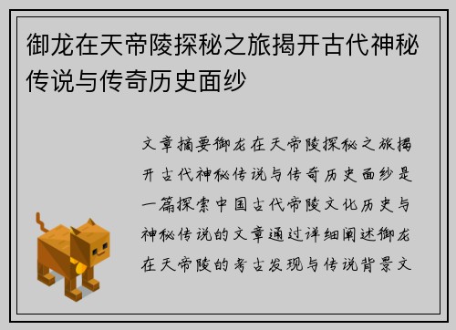 御龙在天帝陵探秘之旅揭开古代神秘传说与传奇历史面纱