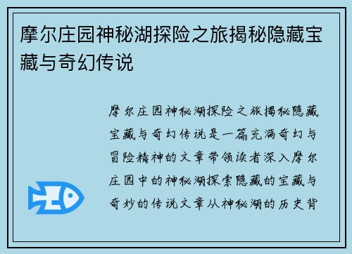 摩尔庄园神秘湖探险之旅揭秘隐藏宝藏与奇幻传说