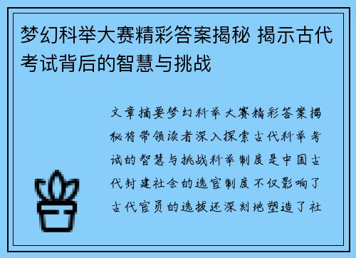 梦幻科举大赛精彩答案揭秘 揭示古代考试背后的智慧与挑战