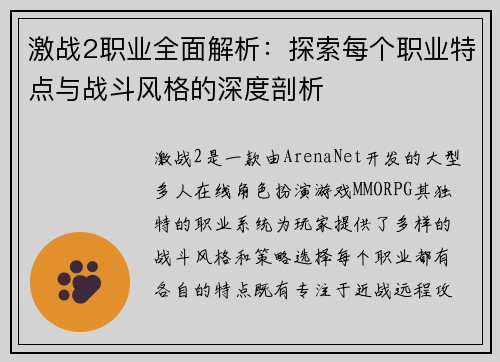 激战2职业全面解析：探索每个职业特点与战斗风格的深度剖析