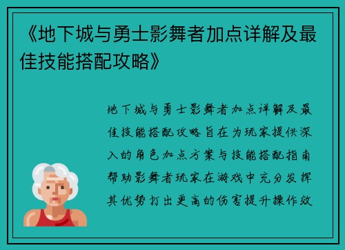 《地下城与勇士影舞者加点详解及最佳技能搭配攻略》