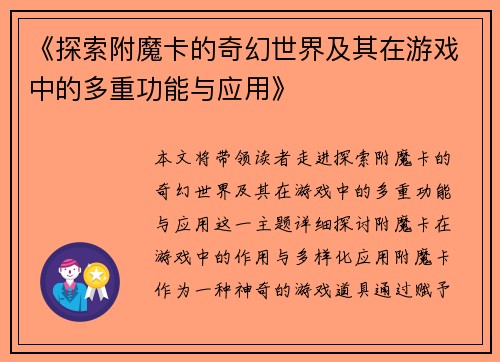 《探索附魔卡的奇幻世界及其在游戏中的多重功能与应用》