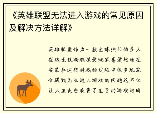 《英雄联盟无法进入游戏的常见原因及解决方法详解》