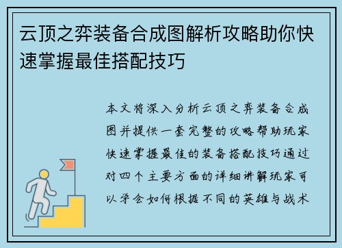 云顶之弈装备合成图解析攻略助你快速掌握最佳搭配技巧