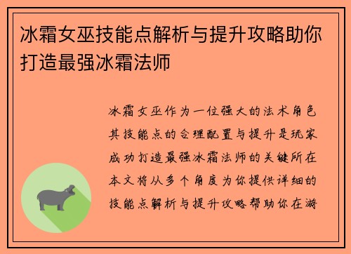 冰霜女巫技能点解析与提升攻略助你打造最强冰霜法师