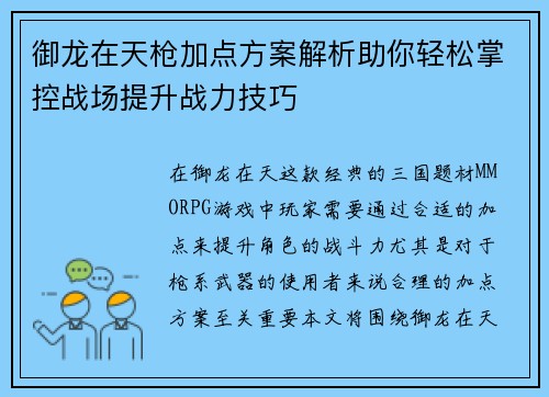 御龙在天枪加点方案解析助你轻松掌控战场提升战力技巧