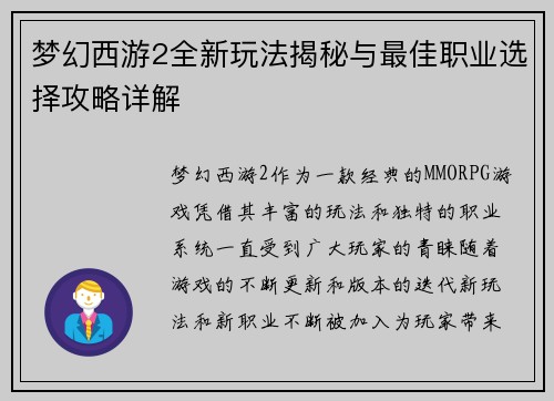 梦幻西游2全新玩法揭秘与最佳职业选择攻略详解