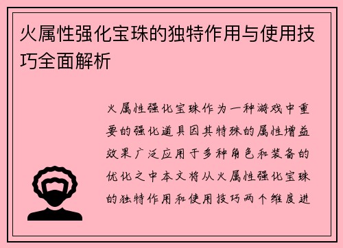 火属性强化宝珠的独特作用与使用技巧全面解析