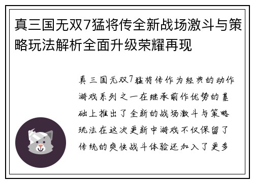 真三国无双7猛将传全新战场激斗与策略玩法解析全面升级荣耀再现
