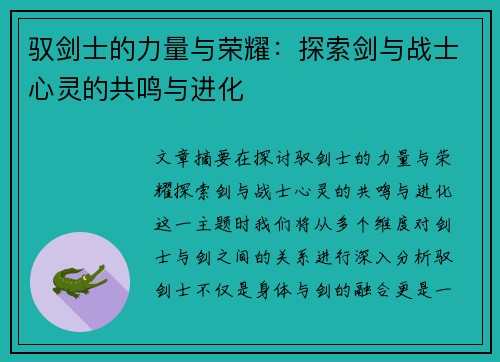 驭剑士的力量与荣耀：探索剑与战士心灵的共鸣与进化