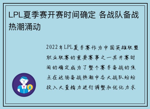 LPL夏季赛开赛时间确定 各战队备战热潮涌动