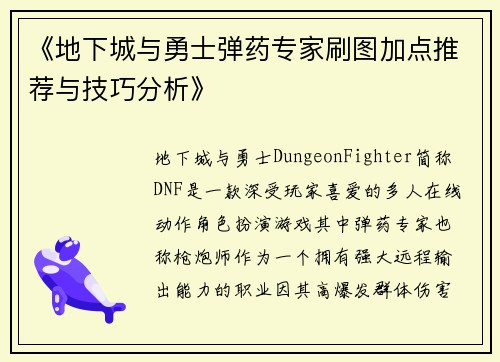 《地下城与勇士弹药专家刷图加点推荐与技巧分析》