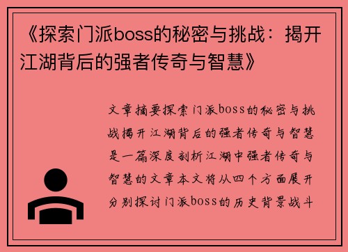 《探索门派boss的秘密与挑战：揭开江湖背后的强者传奇与智慧》