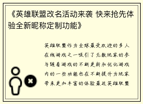 《英雄联盟改名活动来袭 快来抢先体验全新昵称定制功能》