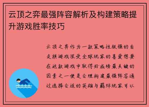 云顶之弈最强阵容解析及构建策略提升游戏胜率技巧